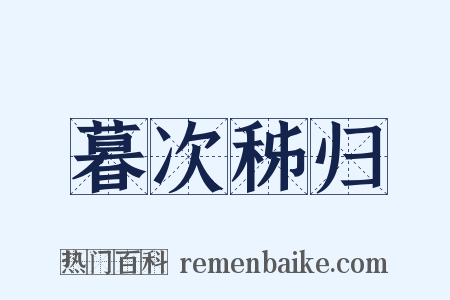 暮次秭归是什么意思的图片